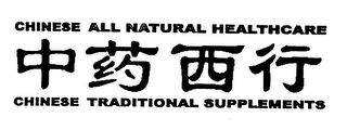 CHINESE ALL NATURAL HEALTHCARE CHINESE TRADITIONAL SUPPLEMENTS