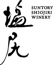 SUNTORY SHIOJIRI WINERY