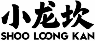 SHOO LOONG KAN