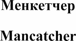 MANCATCHER