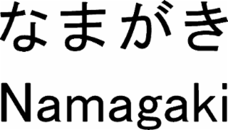 NAMAGAKI