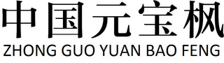 ZHONG GUO YUAN BAO FENG