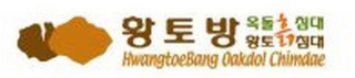 HWANGTOEBANG OAKDOL CHIMDAE