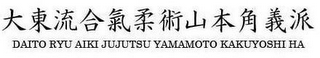 DAITO RYU AIKI JUJUTSU YAMAMOTO KAKUYOSHI HA