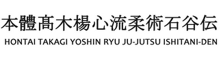 HONTAI TAKAGI YOSHIN RYU JU-JUTSU ISHITANI-DEN