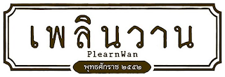 PLEARNWAN