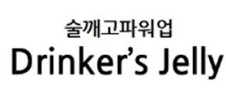 DRINKER'S JELLY