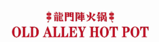 OLD ALLEY HOT POT