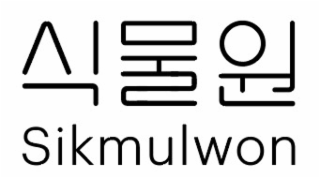 SIKMULWON