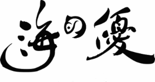 THE NON-LATIN CHARACTERS IN THE MARK TRANSLITERATE TO "HAI," "NO," AND "YU," AND THIS MEANS "OCEAN OR SEA," "OF," AND "GOOD OR EXCELLENT" IN ENGLISH