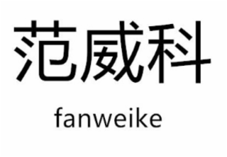 FANWEIKE