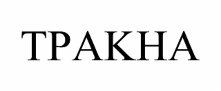TPAKHA