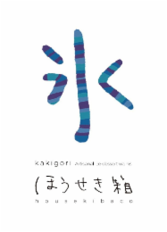 KAKIGORI ARTISANAL ICE DESSERT WORKS HOUSEKIBACO