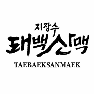 TAEBAEKSANMAEK