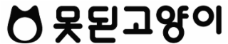 THE WORDS "NAUGHTY CAT" IN KOREAN CHARACTERS