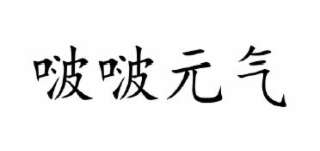FOUR CHINESE CHARACTERS THAT TRANSLITERATE TO BO-BO-YUAN-QI