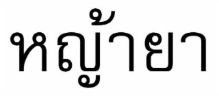 YAYA IN THAI CHARACTERS